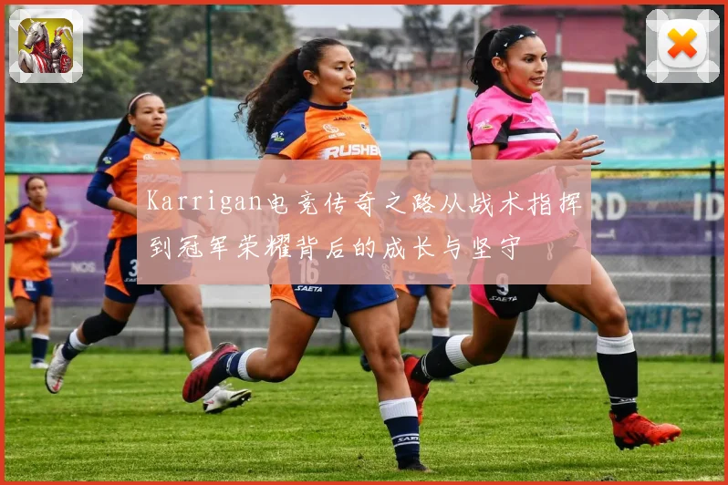 Karrigan电竞传奇之路从战术指挥到冠军荣耀背后的成长与坚守