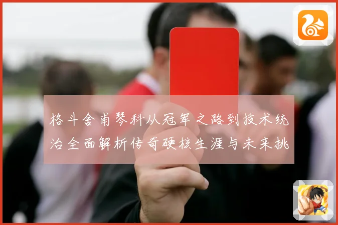 格斗舍甫琴科从冠军之路到技术统治全面解析传奇硬核生涯与未来挑战