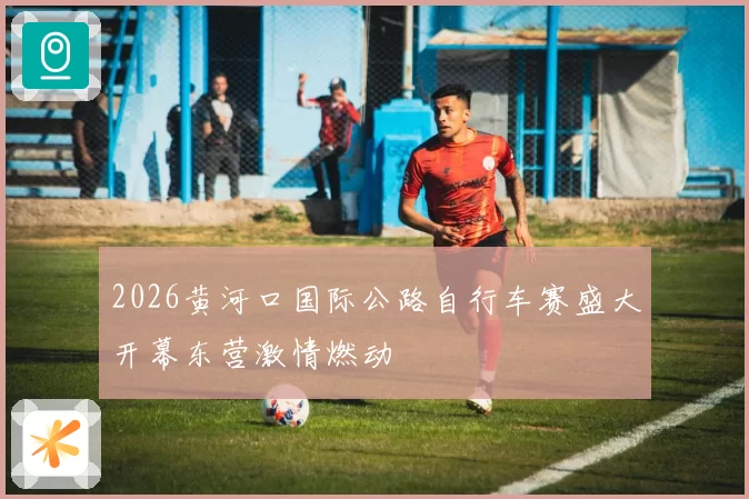 2026黄河口国际公路自行车赛盛大开幕东营激情燃动