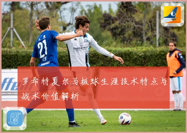 罗希特夏尔马板球生涯技术特点与战术价值解析
