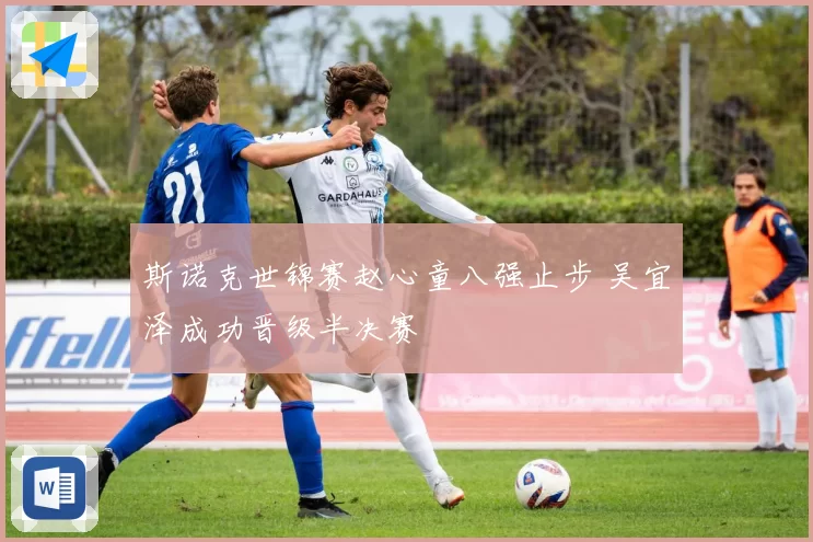 斯诺克世锦赛赵心童八强止步 吴宜泽成功晋级半决赛
