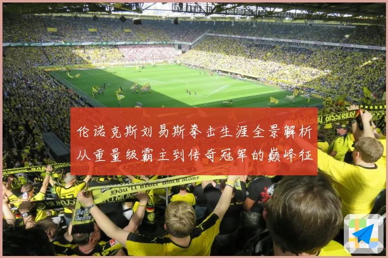 伦诺克斯刘易斯拳击生涯全景解析从重量级霸主到传奇冠军的巅峰征程