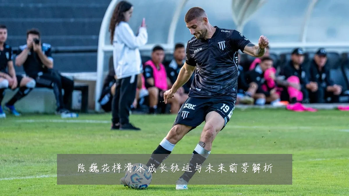 陈巍花样滑冰成长轨迹与未来前景解析